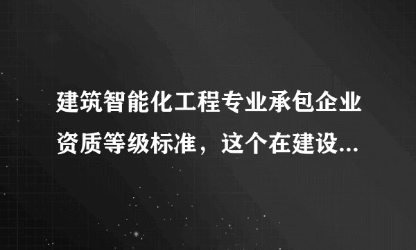 建筑智能化工程专业承包企业资质等级标准，这个在建设部的网站上能找到文件吗？