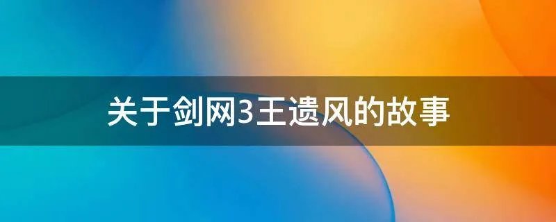 关于剑网3王遗风的故事