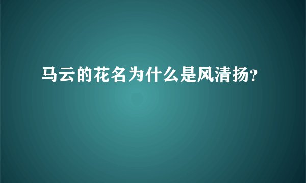 马云的花名为什么是风清扬？