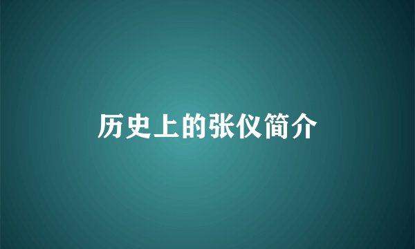 历史上的张仪简介