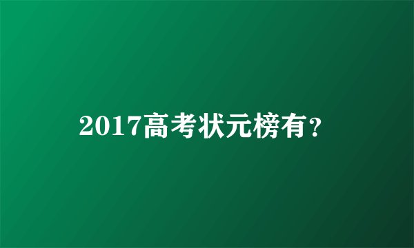 2017高考状元榜有？