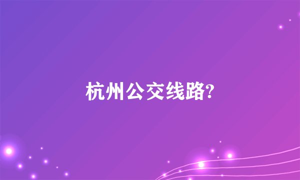 杭州公交线路?