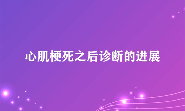 心肌梗死之后诊断的进展