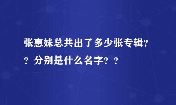 张惠妹总共出了多少张专辑？？分别是什么名字？？
