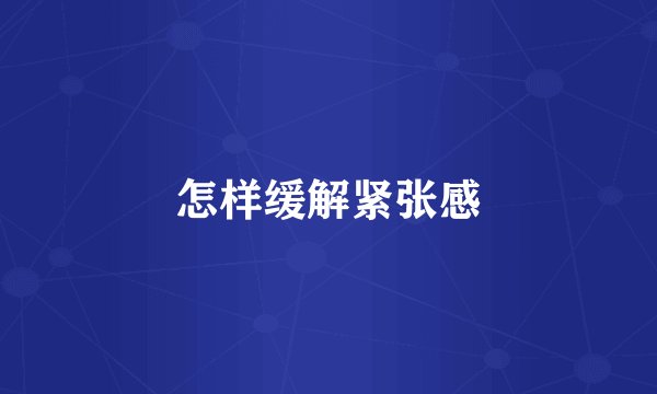 怎样缓解紧张感