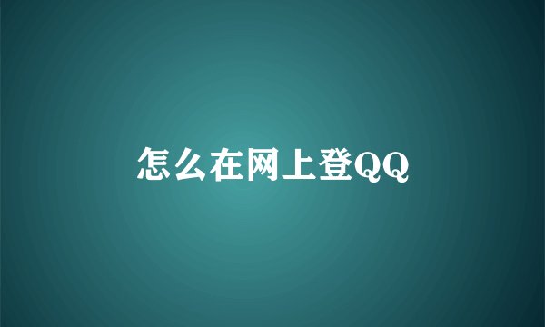 怎么在网上登QQ