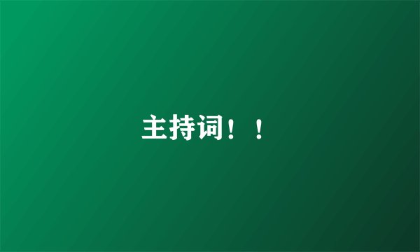 主持词！！