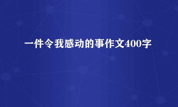 一件令我感动的事作文400字