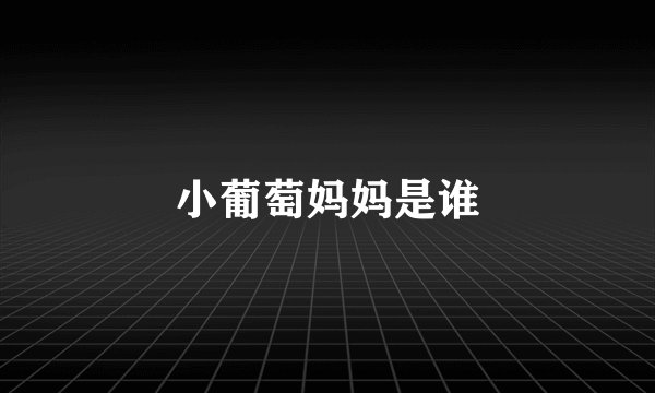 小葡萄妈妈是谁