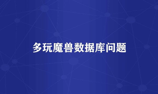 多玩魔兽数据库问题