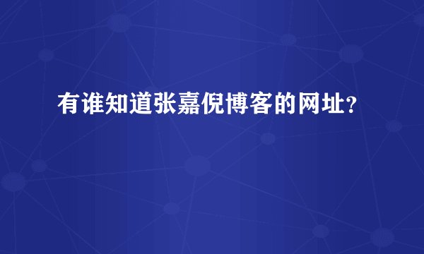 有谁知道张嘉倪博客的网址？
