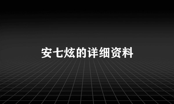 安七炫的详细资料