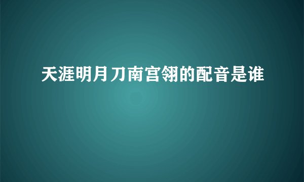 天涯明月刀南宫翎的配音是谁