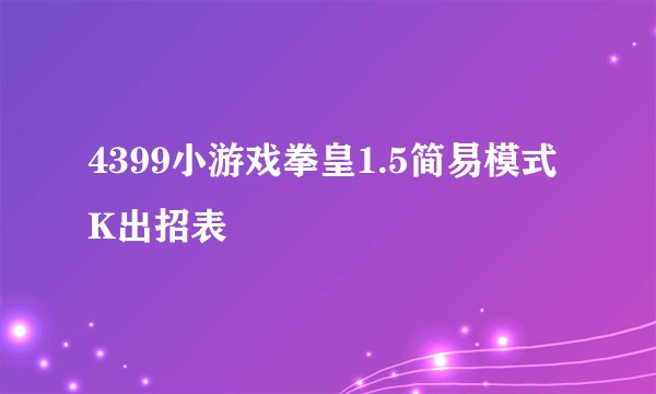 4399小游戏拳皇1.5简易模式K出招表