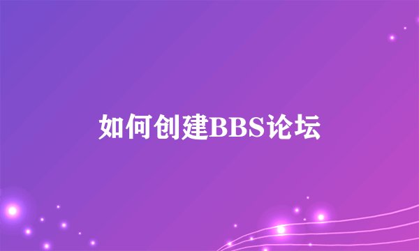 如何创建BBS论坛