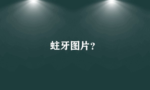 蛀牙图片？
