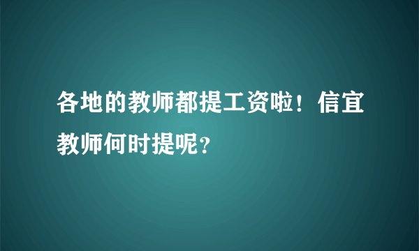 各地的教师都提工资啦！信宜教师何时提呢？