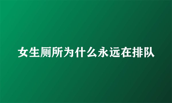 女生厕所为什么永远在排队
