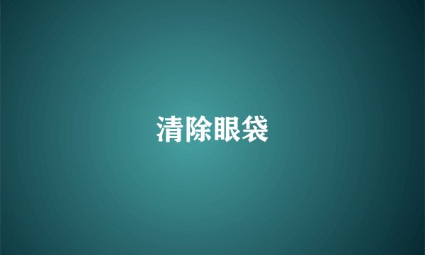 清除眼袋