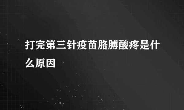 打完第三针疫苗胳膊酸疼是什么原因