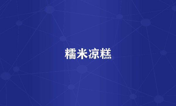 糯米凉糕