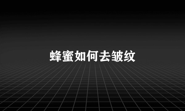 蜂蜜如何去皱纹