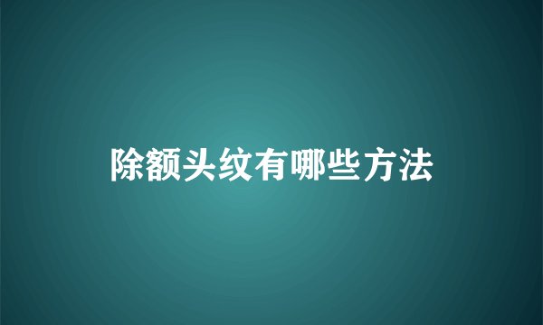 除额头纹有哪些方法