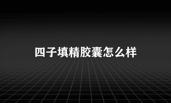 四子填精胶囊怎么样