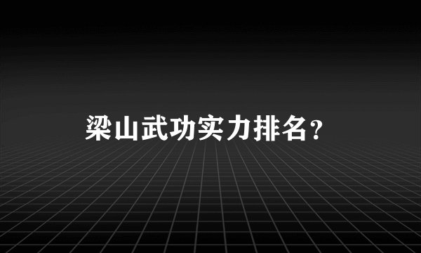 梁山武功实力排名？