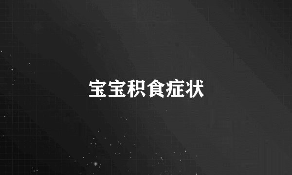 宝宝积食症状