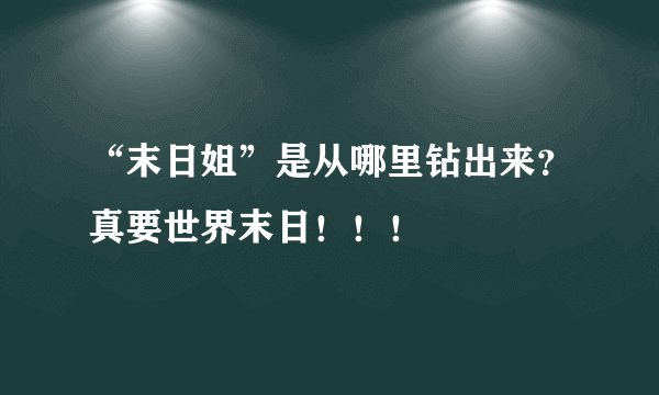 “末日姐”是从哪里钻出来?真要世界末日!!!