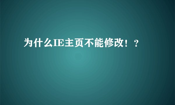 为什么IE主页不能修改！？