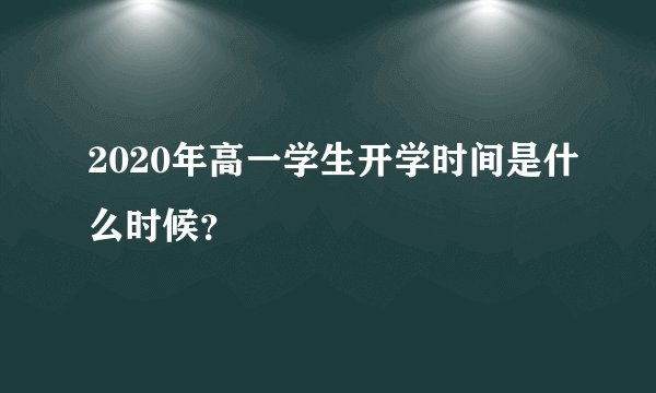 2020年高一学生开学时间是什么时候?