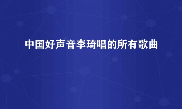 中国好声音李琦唱的所有歌曲