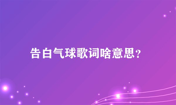 告白气球歌词啥意思？