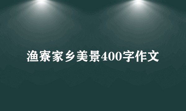 渔寮家乡美景400字作文