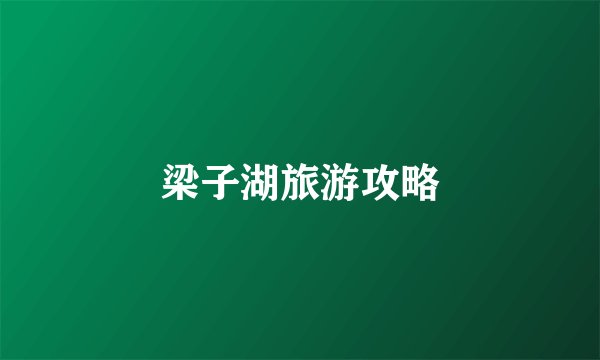 梁子湖旅游攻略