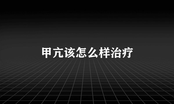 甲亢该怎么样治疗