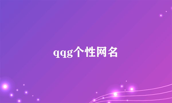 qqg个性网名