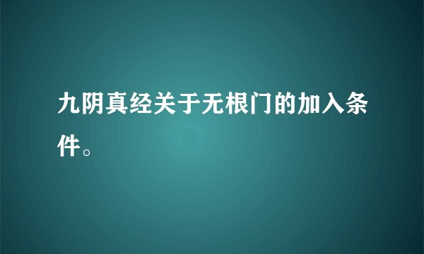 九阴真经关于无根门的加入条件。