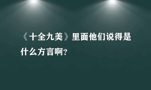 《十全九美》里面他们说得是什么方言啊?
