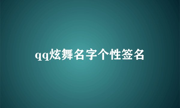 qq炫舞名字个性签名