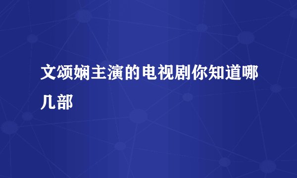 文颂娴主演的电视剧你知道哪几部