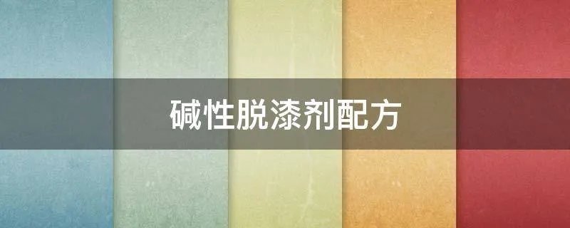 碱性脱漆剂配方