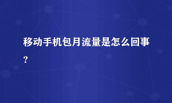移动手机包月流量是怎么回事？