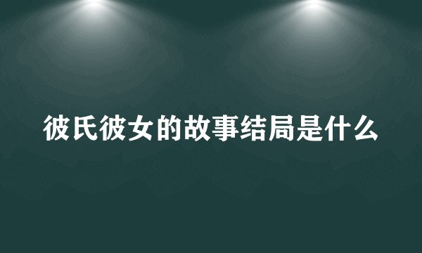 彼氏彼女的故事结局是什么