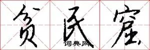 贫民窟