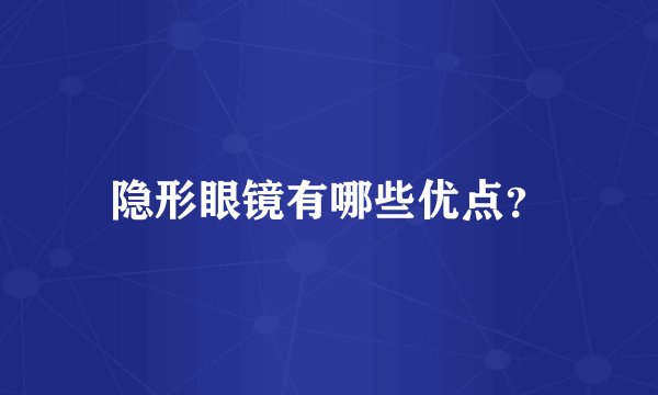 隐形眼镜有哪些优点？