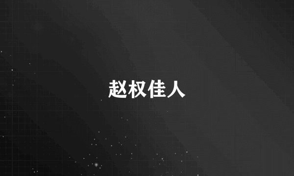 赵权佳人