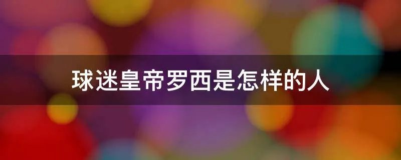 球迷皇帝罗西是怎样的人